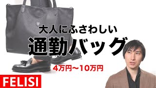 通勤バッグ探しはこれで解決｜FELISI（フェリージ）｜トートバッグ