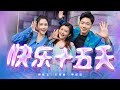 2022 Nick钟盛忠 Stella钟晓玉 & Crystal王雪晶【快乐十五天】Official 4K M/V (清新主打新年歌)