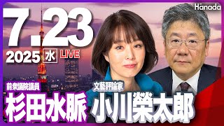 7/23【ゲスト 杉田水脈・小川榮太郎】「石破総理続投か、退陣か、今後の政局を占う」第106回 月刊Hanadaチャンネル生放送