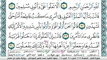 مصحف احمد محمد طاهر السوداني فيديو مكتوب ملون سورة 027 النمل