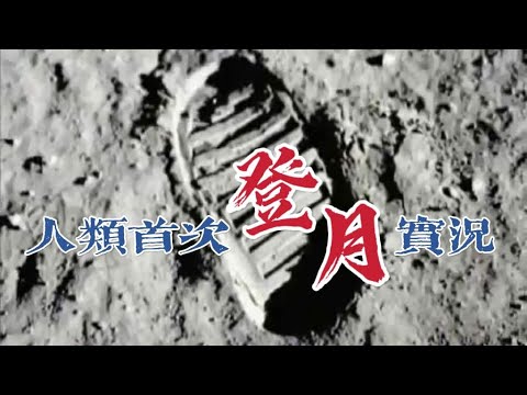 人類踏上月球45週年（1969年7月21日 02:56 UTC）