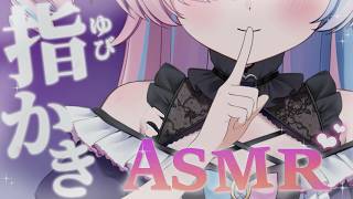 〖ASMR/3dio〗初めての指耳かき💗やさしい指かきで安心睡眠導入💗〖プルヴォワール・ヌル / ハコネクト〗