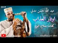 عبد الله حسن مدني اوتار العذاب 2019 