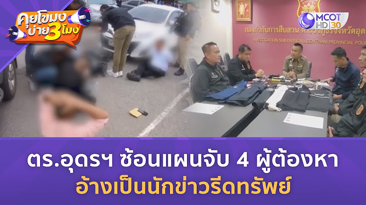 ตร.อุดรฯ ซ้อนแผนจับ 4 ผู้ต้องหา อ้างเป็นนักข่าวรีดทรัพย์ (2 ก.ค. 67) | คุยโขมงบ่าย 3 โมง