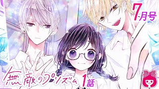 【漫画】隠キャJKの変身企画！人気イケメン動画配信者に目をつけられた地味女子の運命は…！？『無敵のプリズム』7月号第1話【アニメマンガ動画】