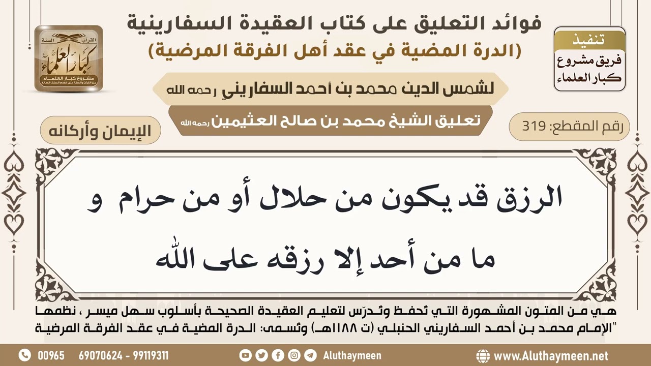 [319] الرزق قد يكون من حلال أو من حرام  و ما من أحد إلا رزقه على الله - ابن عثيمين