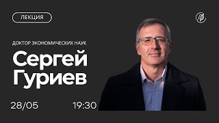 Современный исследовательский университет: лекция Сергея Гуриева