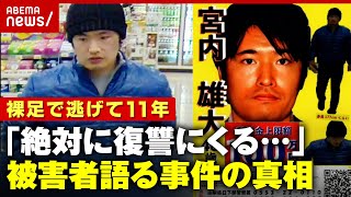 【独自】一度逮捕も警察署で逃げられ…"重要指名手配"宮内雄大容疑者 被害者が明かす不安の11年間｜ABEMA的ニュースショー image