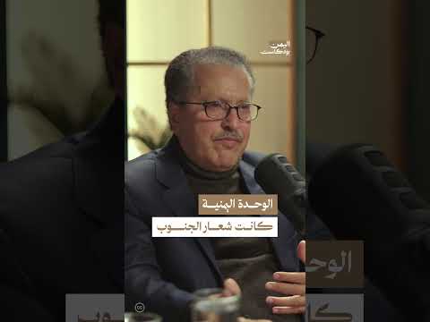 كيف كان موقف جنوب اليمن من تحقيق الوحدة اليمنية؟ | اليمن، بودكاست