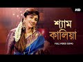 Shyam Kaliya Lyrics(শ্যাম কালিয়া)By Somchhanda
