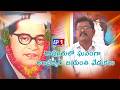 రాపూరులో ఘనంగా అంబేద్కర్ జయంతి వేడుకలు || AP1 TV TELUGU ||