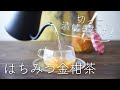 【切って漬けるだけ】はちみつ金柑茶のレシピ・作り方