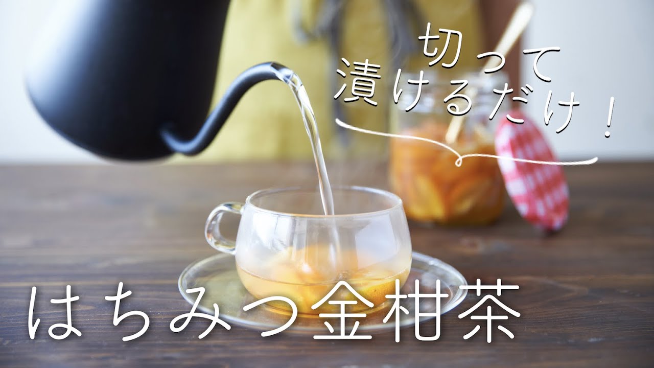 切って漬けるだけ はちみつ金柑茶のレシピ 作り方 Youtube