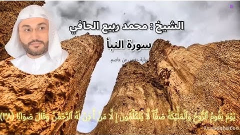 سورة النبأ بصوت وإبداع القارئ الشيخ: محمد ربيع الحافي