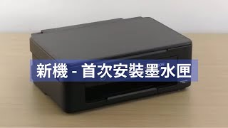 XP-2200|新機首次安裝墨水匣