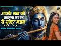 आपके मन को मंत्रमुग्ध कर देंगे ये सुंदर भजन | Superhit Radha Krishna Bhajan |कृष्णा भजन 2026