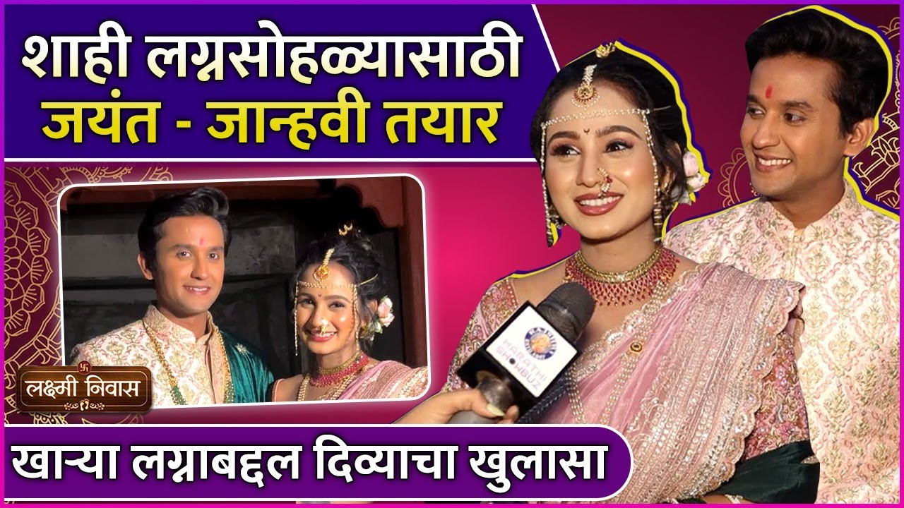 जयंतने जान्हवीला दिली खास Compliment | Interview: Meghan Jadhav & Divya Pugaonkar | Lakshmi Niwas