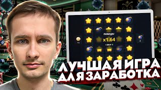 🟢 ИДЕАЛЬНАЯ ИГРА для ЗАРАБОТКА - Показываю Рабочую Тактику | Заработать Игре | Игры для Заработка