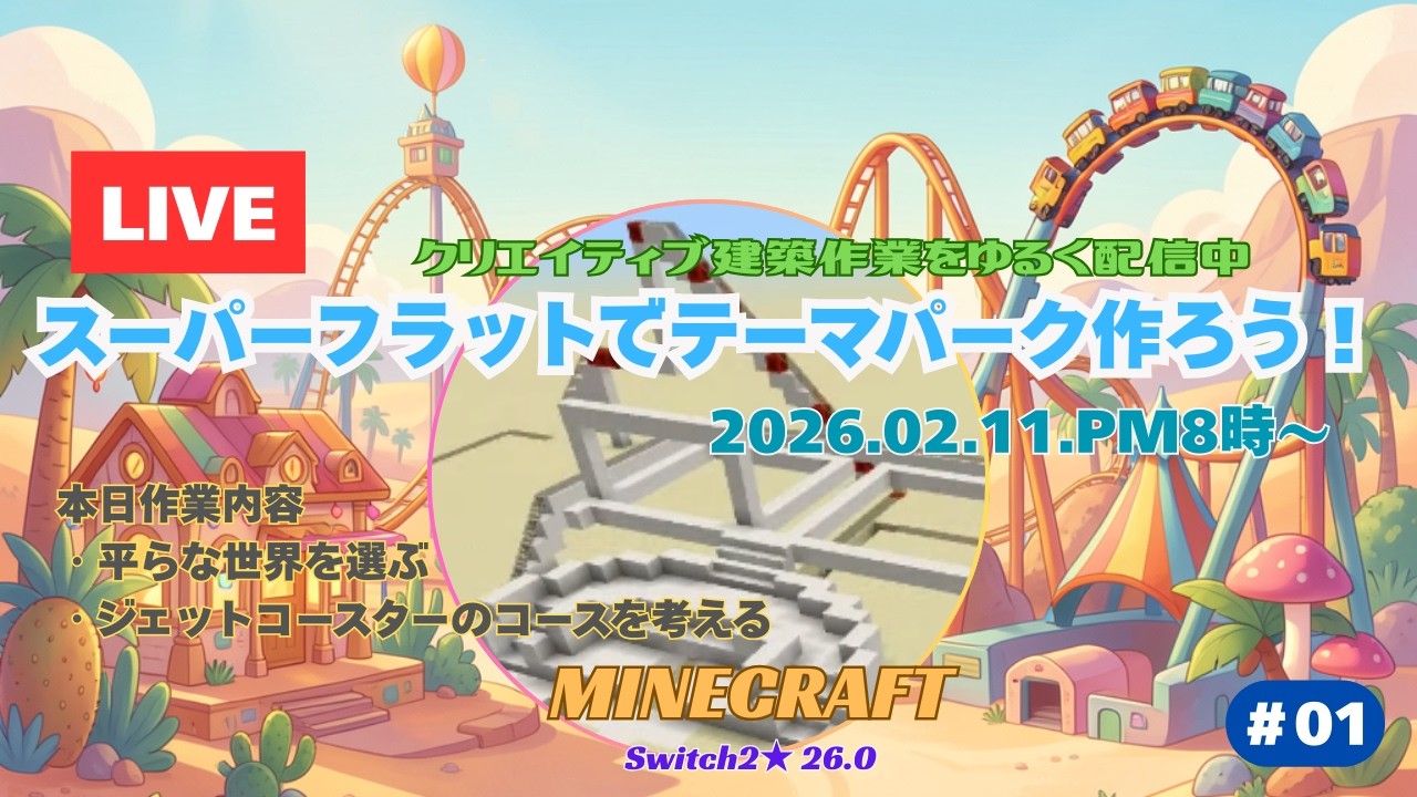 【マイクラ作業配信】スーパーフラットワールドで箱庭テーマパーク作ろう！＃01【ニンテンドースイッチ2/マイクラ建築/クリエイティブ/女性実況/統合版/26.0】