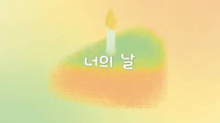 뉘뉘(NUITNUIT) - 너의 날(Happy Birthday To You) (Lyric Video)