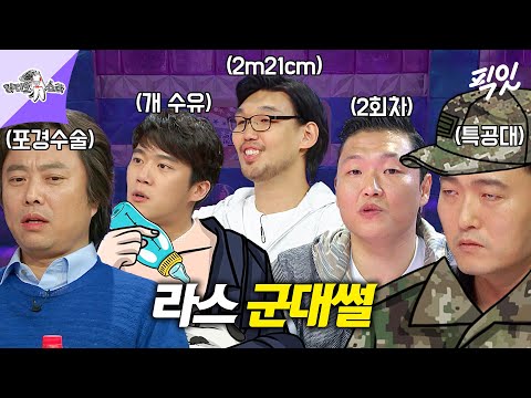 [라디오스타] 웬만한 군대썰은 명함도 못 내밈ㅋㅋ 라스 레전드 군대썰 싹 모음ZIP MBC230222방송