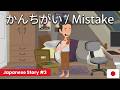Japanese Story#3 | かんちがい (Mistake) | Japanese School Life