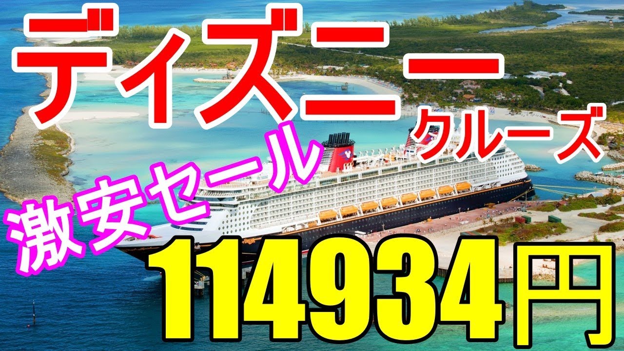 ディズニークルーズライン 21ツアー料金 ヨーロッパ 地中海のディズニーマジック号の予約の値段 0009 Youtube