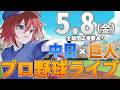 【プロ野球ライブ】中日ドラゴンズvs東京読売ジャイアンツ(巨人)のプロ野球観戦ライブ5/8(金)中日ファン、巨人ファン歓迎!!!【プロ野球速報】【プロ野球一球速報】中日ドラゴンズ 中日ライブ