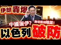 伊朗與以色列衝突擴大