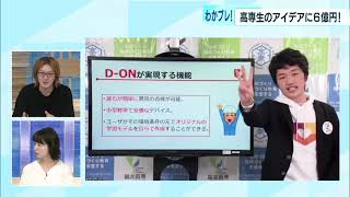 新コーナー「わかプレ！」　“高専生のアイデアに6億円”