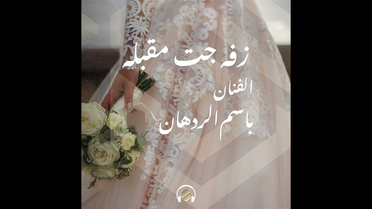 زفه جت مقبله -  باسم الردهان 2023