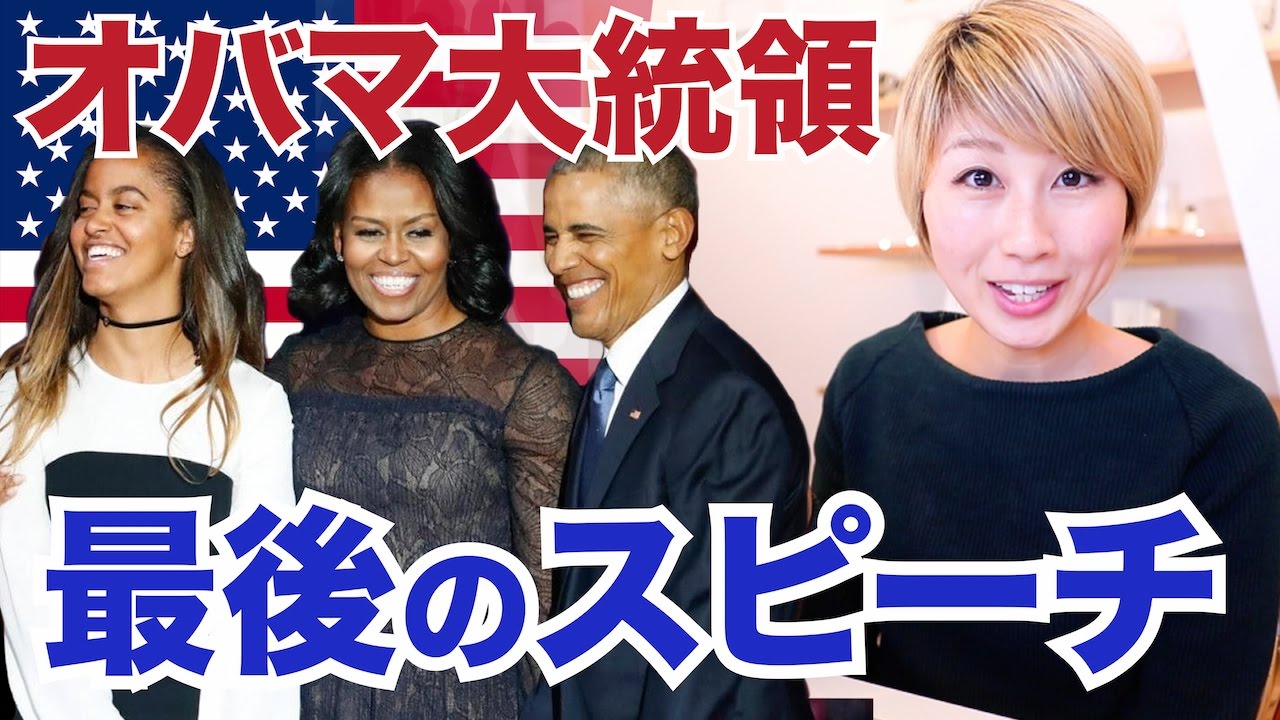 オバマ大統領の退任スピーチを解説 Part 2 507 Youtube