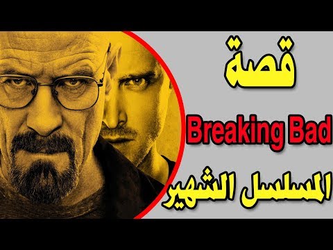 فيديو: ما هو موضوع مسلسل "بريكنج باد"