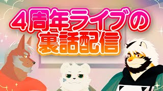 04/28 悶々４周年ライブの裏話トーク！　【ケモノVtuber/トラド悶々/不知火轟希/抹皚遊氣】