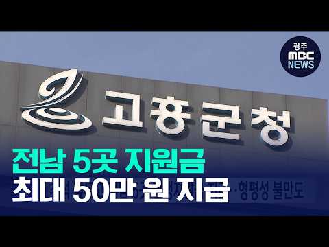 추석 앞두고 전남 5곳 민생지원금 지급..형평성 불만도