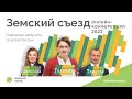 Земский съезд: онлайн-конференция 2022