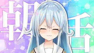 【朝活 #130】君が笑顔だと私も嬉しい嬉しい嬉しい嬉しい～！【雪城眞尋/にじさんじ】