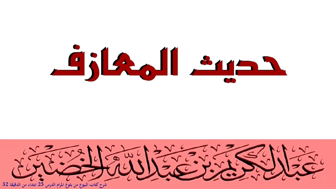 حديث المعازف للشيخ عبد الكريم الخضير