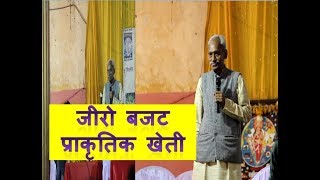 जीरो बजट प्राकृतिक खेती- श्री सुभाष पालेकर जी