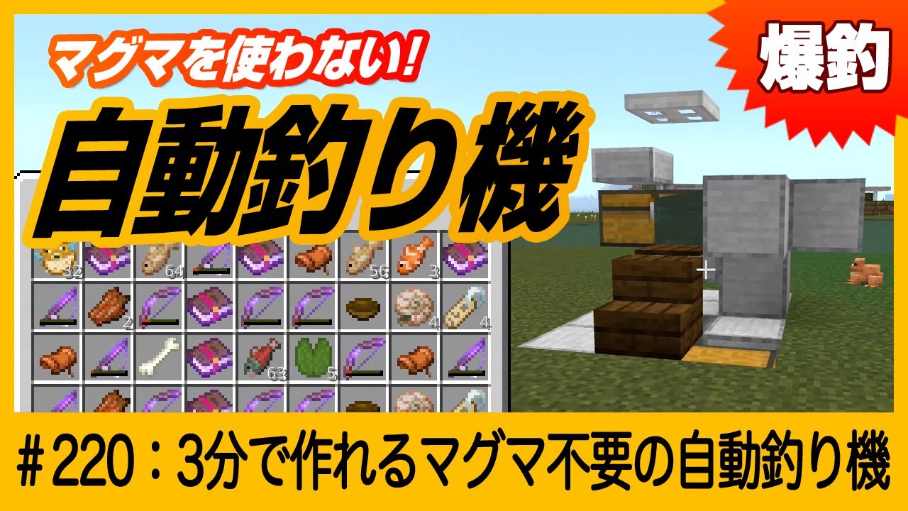 簡単なのに爆釣 3分で作れるマグマを使わない自動釣り機 魚が消えない Minecraft マインクラフト 1 19対応 マイクラ Minecraft 動画まとめ