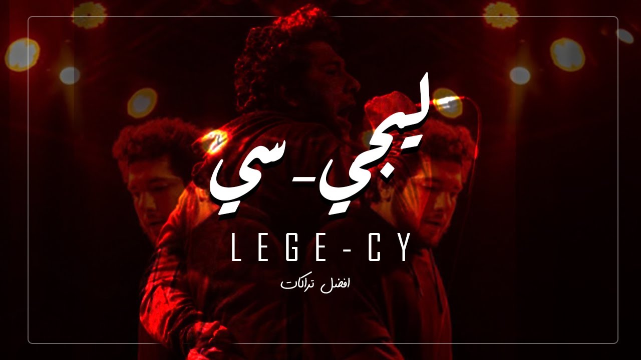 افضل تراكات لـ ليجي سي ( قديم + جديد ) | Lege - Cy Best Tracks - YouTube