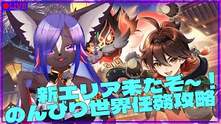 【原神】新マップをうろうろしながら世界任務やる！！