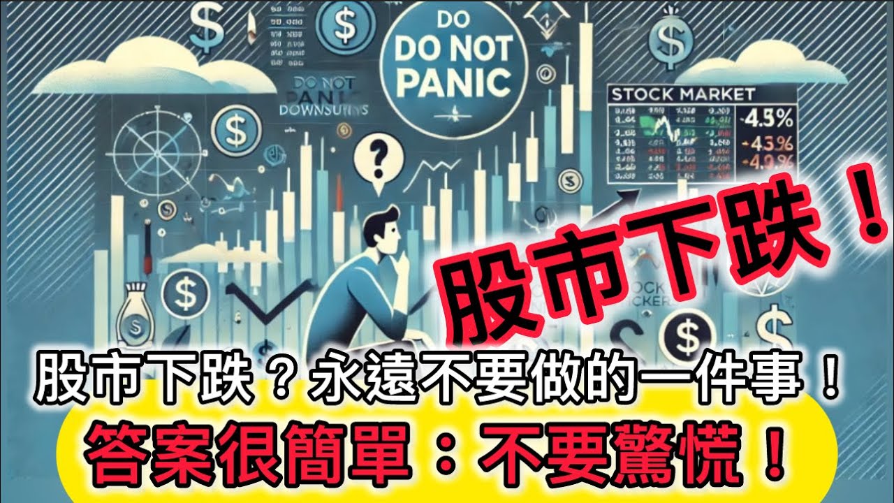 股市下跌?永遠不要做的一件事!答案很簡單:不要驚慌! - YouTube