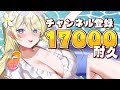 🔥登録者17000人耐久🔥まったり雑談!たまにお料理🍳 #七宮なこ #Vtuber