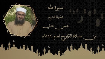 سورة طه - حسن عدلي - تراويح عام 1444ه