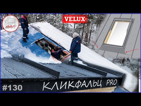 Крутая крыша Клик-фальц