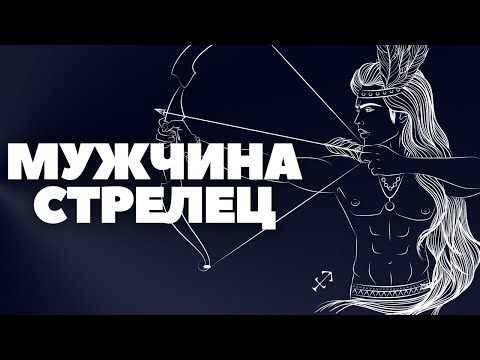 Мужчина Стрелец характеристика знака Зодиака