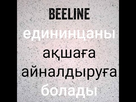 Бейне: Beeline: ақшаны қалай аударуға болады