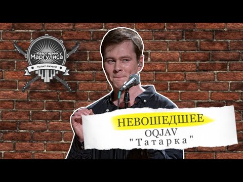 Невошедшее: OQJAV — Татарка