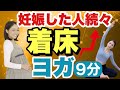 【妊活ヨガ】効果実証済！着床率アップ！高温期に行う着床サポートヨガ